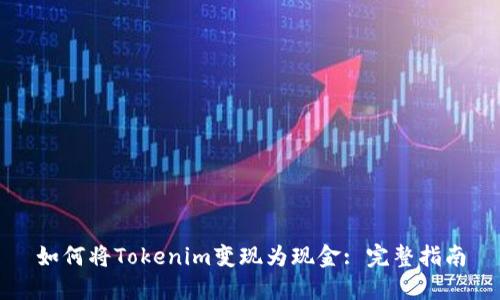 如何将Tokenim变现为现金: 完整指南