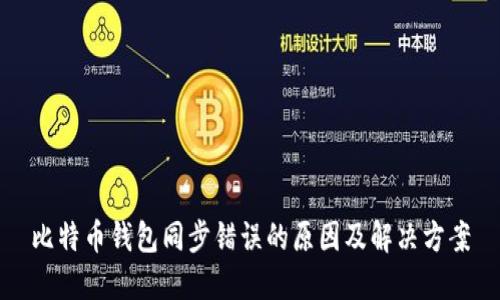 比特币钱包同步错误的原因及解决方案