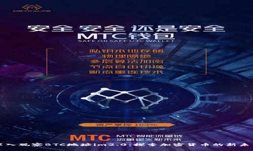 深入观察BTC地址im2.0：探索加密货币的新未来