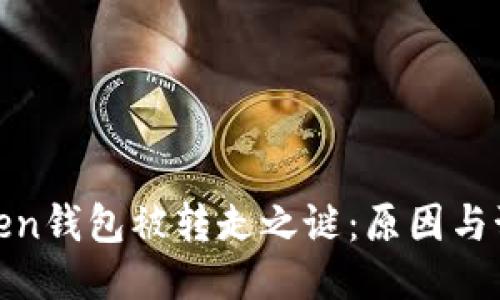 揭开Token钱包被转走之谜：原因与预防措施