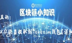 思考一个且的:如何将TRX从欧易提取到Tokenim钱包？