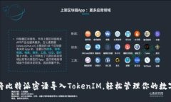 如何将比特派密语导入TokenIM，轻松管理你的数字