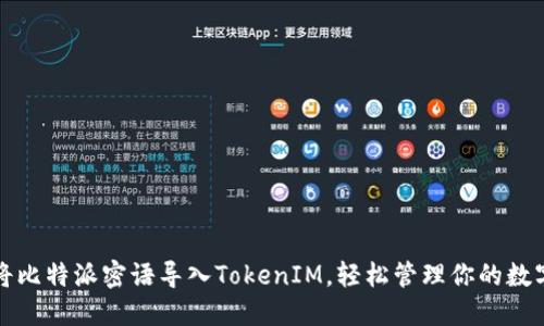 如何将比特派密语导入TokenIM，轻松管理你的数字资产