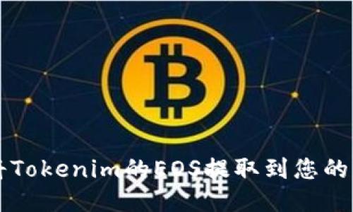 如何将Tokenim的EOS提取到您的钱包中