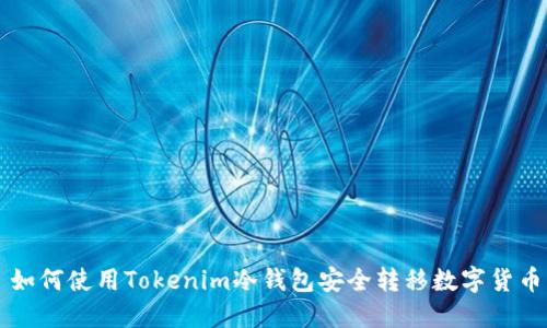 如何使用Tokenim冷钱包安全转移数字货币