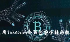 如何使用Tokenim冷钱包安全