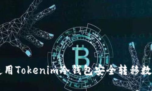 如何使用Tokenim冷钱包安全转移数字货币