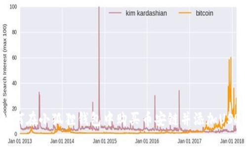 如何在小狐狸钱包中购买币安链并添加USDT