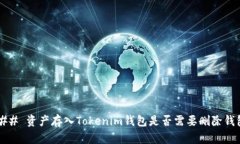 ### 资产存入Tokenim钱包是否需要删除钱包？