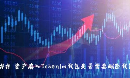 ### 资产存入Tokenim钱包是否需要删除钱包？