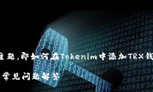 为了回答这个问题，我们首先需要明确一下主题，即如何在Tokenim中添加TRX钱包。以下是将要创建的内容大纲与相关信息。

如何在Tokenim中添加TRX钱包：详细步骤与常见问题解答