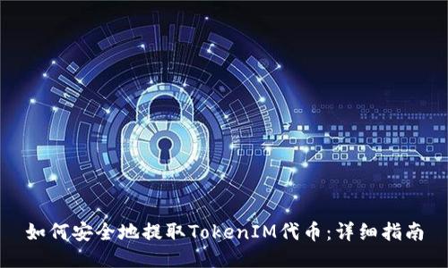 如何安全地提取TokenIM代币：详细指南