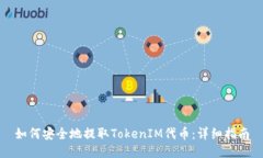 如何安全地提取TokenIM代币：详细指南