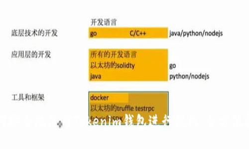 如何安全地使用Tokenim钱包进行授权：全方位指南