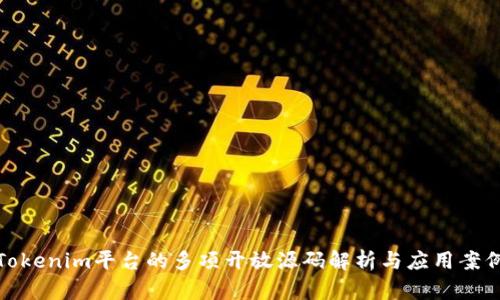 Tokenim平台的多项开放源码解析与应用案例