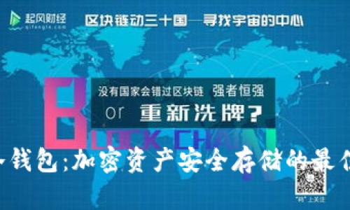 U存冷钱包：加密资产安全存储的最佳选择