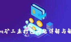 Tokenim矿工未打包问题详解