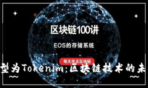 ETC转型为Tokenim：区块链技术的未来之路