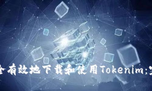 如何安全有效地下载和使用Tokenim：完整指南