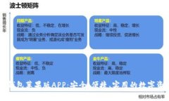 全面解析IM钱包苹果版AP