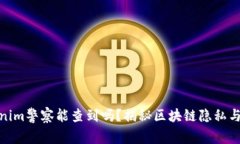 Tokenim警察能查到吗？揭秘区块链隐私与安全