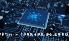 全面解析Tokenim 2.0钱包电脑版：安全、使用及功能