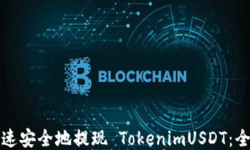 
如何快速安全地提现 TokenimUSDT：全面指南