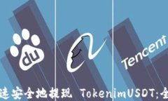 如何快速安全地提现 TokenimUSDT：全面指南