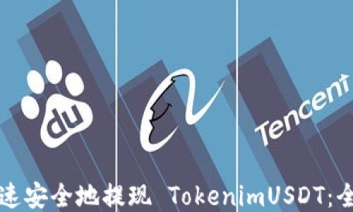 
如何快速安全地提现 TokenimUSDT：全面指南