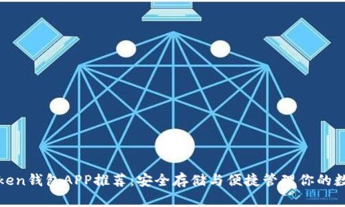 最佳Token钱包APP推荐：安全存储与便捷管理你的数字资产