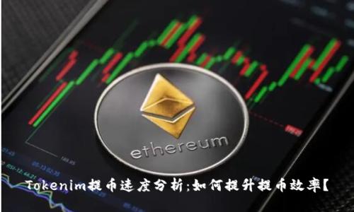 Tokenim提币速度分析：如何提升提币效率？