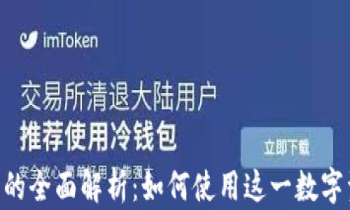 
Tokenim钱包的全面解析：如何使用这一数字资产管理工具