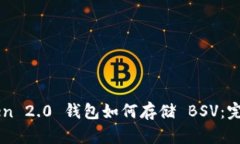 imToken 2.0 钱包如何存储 BSV：完整指南