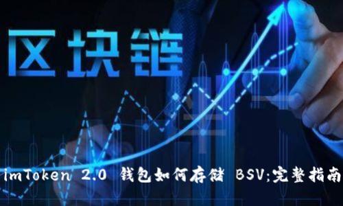 imToken 2.0 钱包如何存储 BSV：完整指南