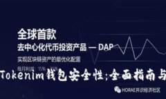 如何检查Tokenim钱包安全性：全面指南与实用技巧