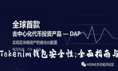 如何检查Tokenim钱包安全性：全面指南与实用技巧