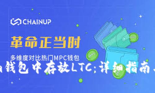 如何在Tokenim钱包中存放LTC：详细指南与常见问题解析