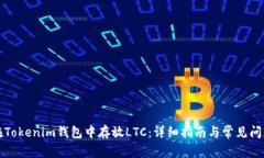 如何在Tokenim钱包中存放LTC：详细指南与常见问题