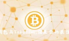 星火钱包与Tokenim：谁是你的最佳选择？