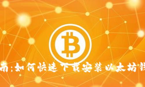 全面指南：如何快速下载安装以太坊钱包官网