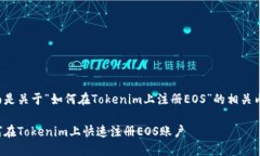 下面是关于“如何在Tokenim上注册EOS”的相关内容