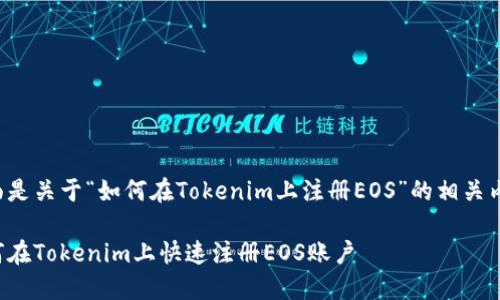 下面是关于“如何在Tokenim上注册EOS”的相关内容：

如何在Tokenim上快速注册EOS账户