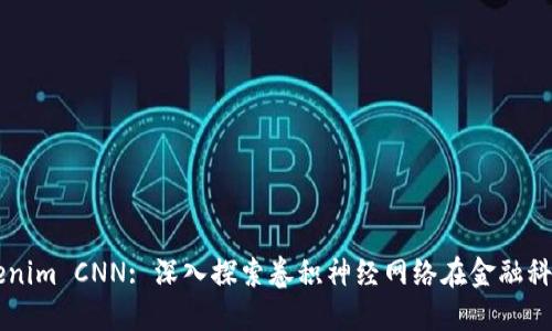 ### Tokenim CNN: 深入探索卷积神经网络在金融科技中的应用