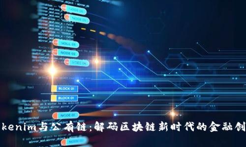 Tokenim与公有链：解码区块链新时代的金融创新