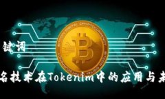 # 及关键词扫码签名技术在Tokenim中的应用与未来