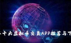 2023年十大虚拟币交易APP推