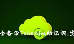 如何安全备份Tokenim助记词