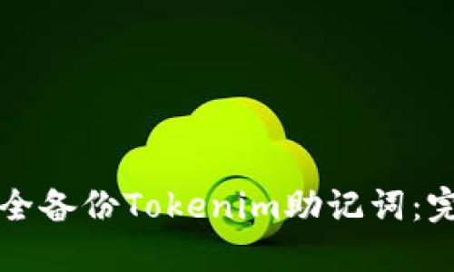 如何安全备份Tokenim助记词：完整指南