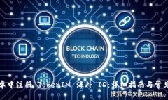 如何在安卓中注册 TokenIM 海外 ID：详细指南与常