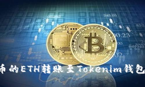 如何将火币的ETH转账至Tokenim钱包：详细指南